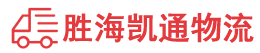 潮州到东山县物流公司